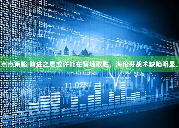 点点策略 前进之鹰或许能在客场取胜，海伦芬战术缺陷明显。
