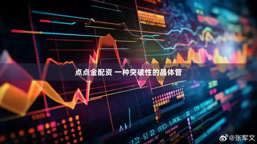 点点金配资 一种突破性的晶体管