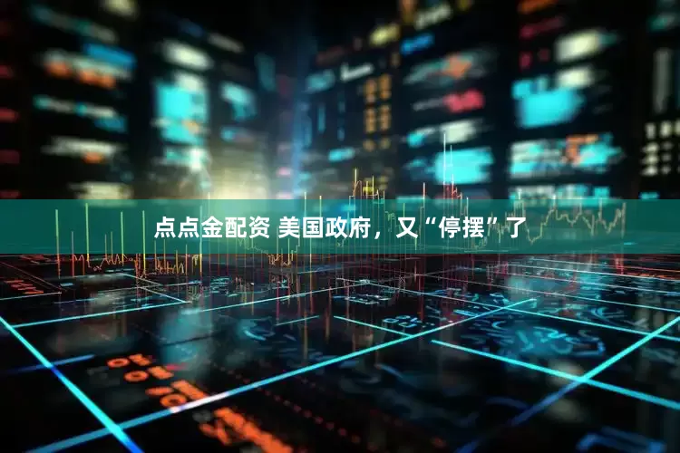 点点金配资 美国政府，又“停摆”了